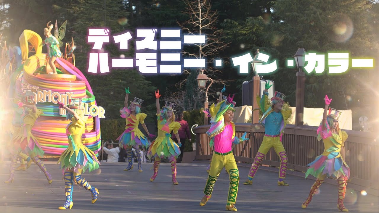 ハーモニー・イン・カラー　東京ディズニーランド