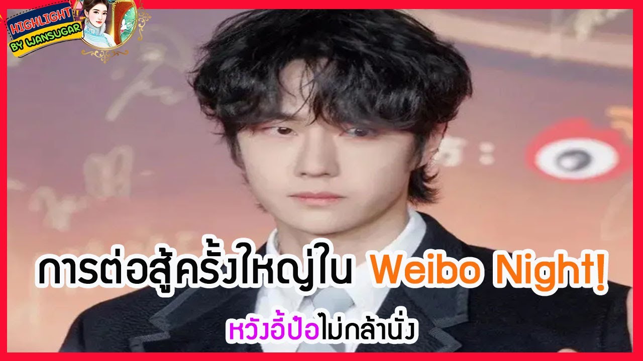 🔶🔶การต่อสู้ครั้งใหญ่ใน Weibo Night!หวังอี้ป๋อไม่กล้านั่ง