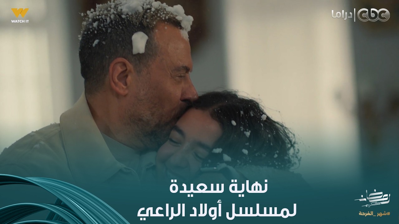 أولاد الراعي | نهاية سعيدة.. وكأن الزمن بيعيد نفسه.. وراغب بيعيش نفس اللحظات كانت مع حبيبة مع بنته