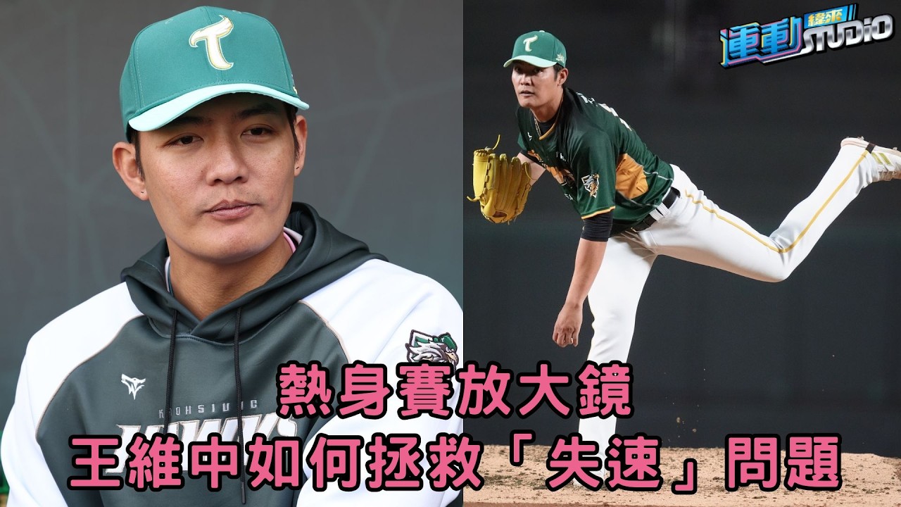 【左腕】#王維中 拚證明行情 如何拯救「失速」問題？