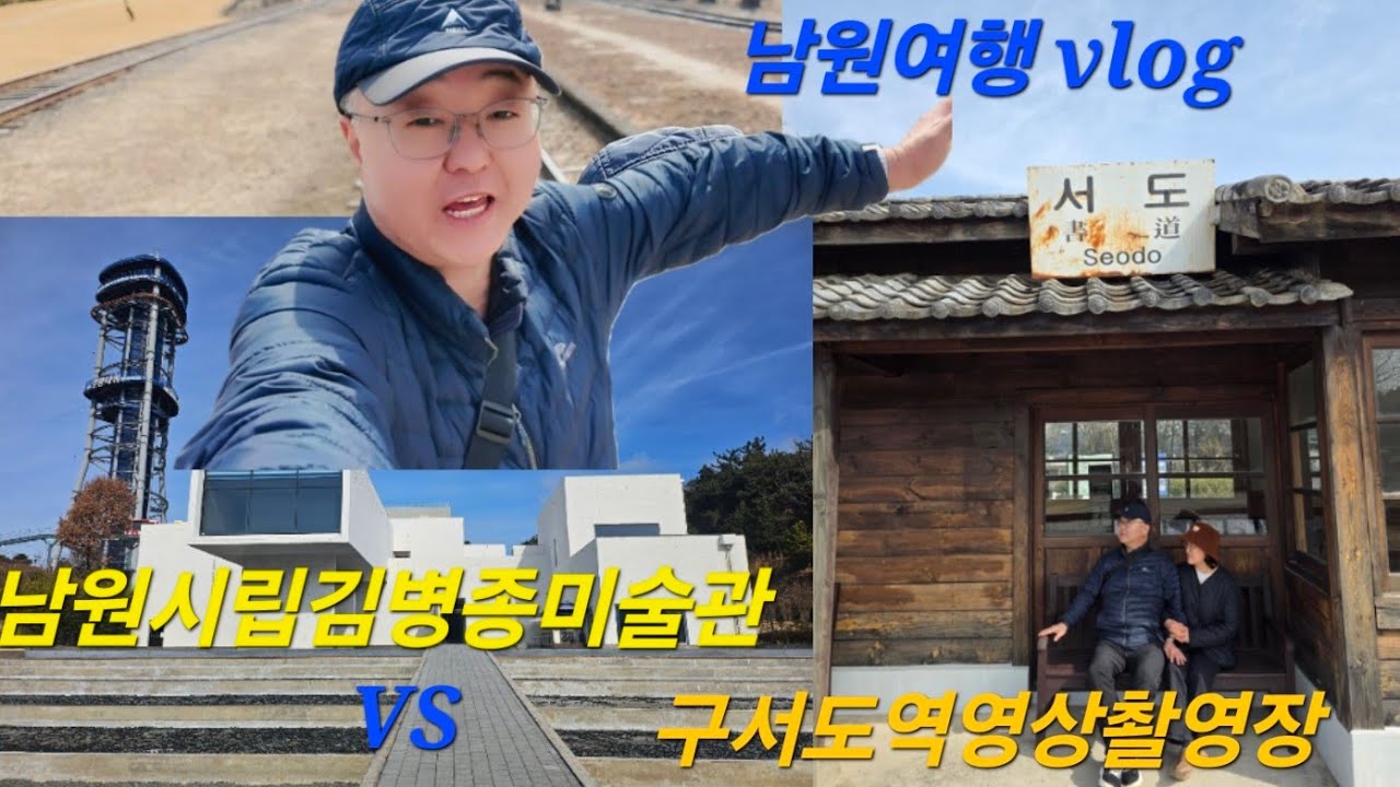 남원시립김병종미술관 VS 구서도역영상촬영장 #남원여행VLOG#남원[ep3]
