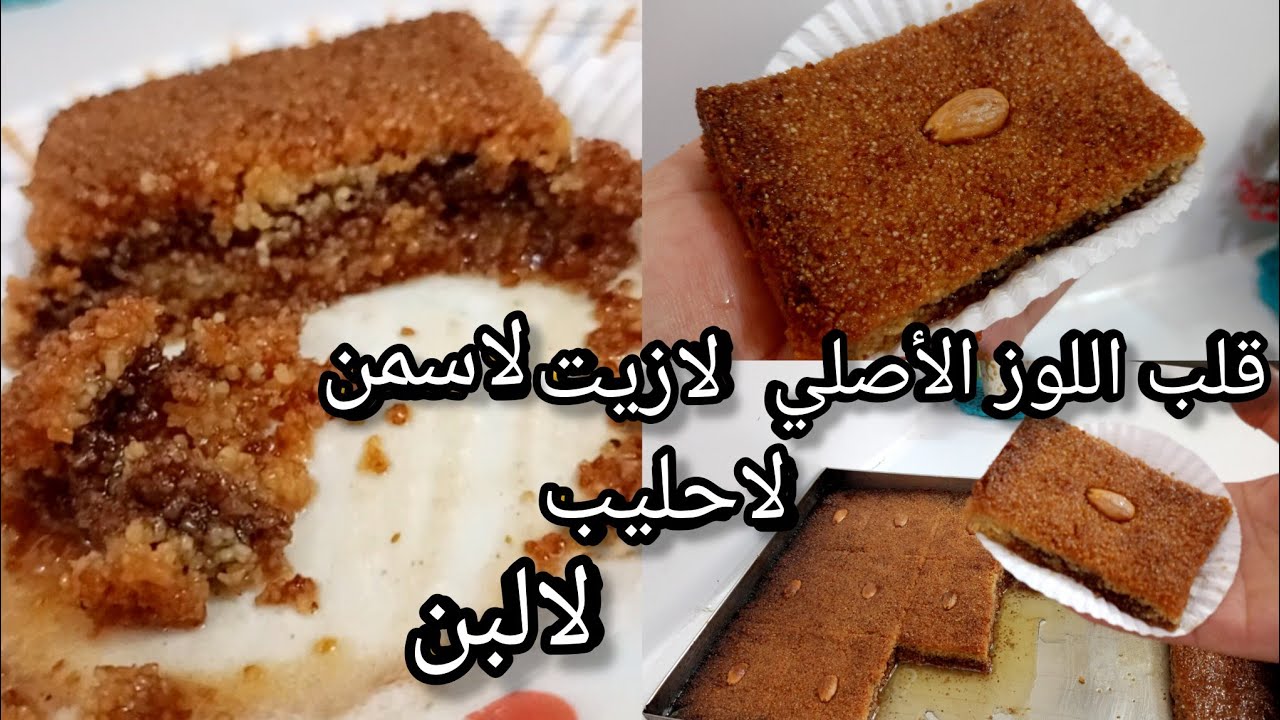 سر قلب اللوز المعسّل 🔥 ما يتفتتش مهما برد قلب اللوز الأصلي 💯 معسّل وناجح من أول تجربة