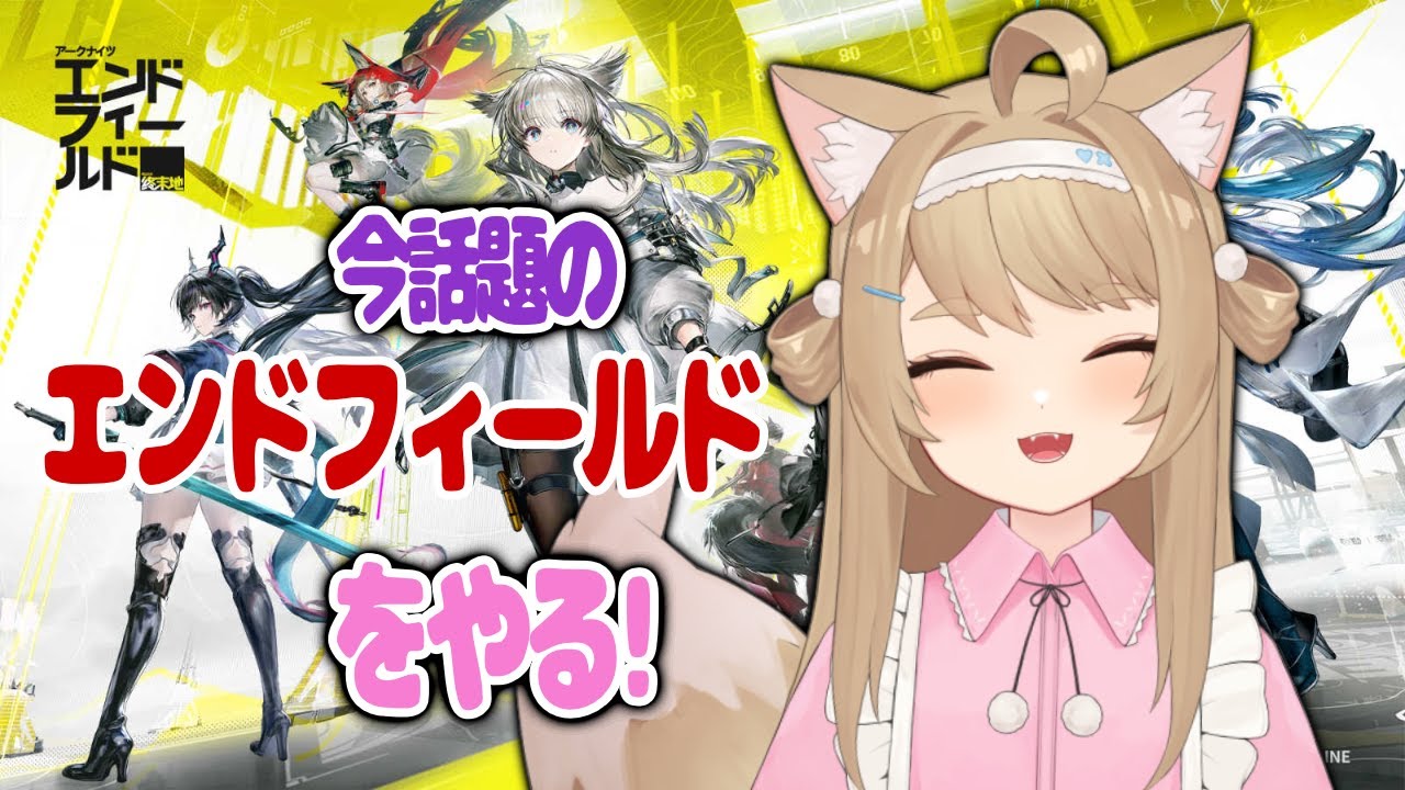 【アークナイツ：エンドフィールド】工業素人のエンドフィールド【ンィー゛】