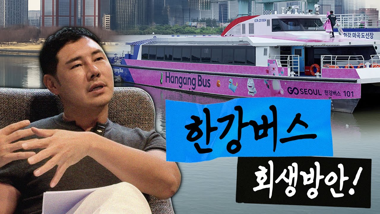 한강버스, 서울시는 도대체 왜 이걸 하고싶은 걸까? | 뒤틀린 시점
