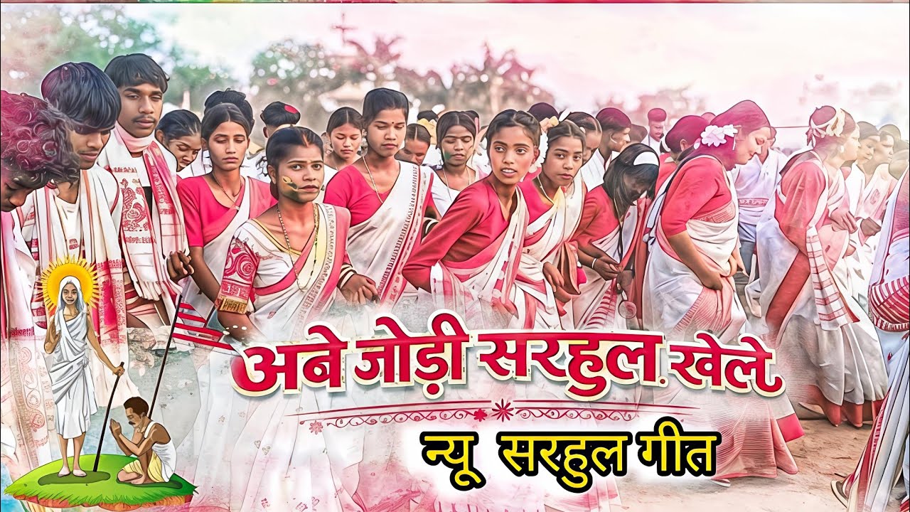 न्यू सरहुल गीत 2026//नवा_नवा_जोड़ी_❤️_नवा_नवा_अखड़ा_🌿_New_Sarhul_Song