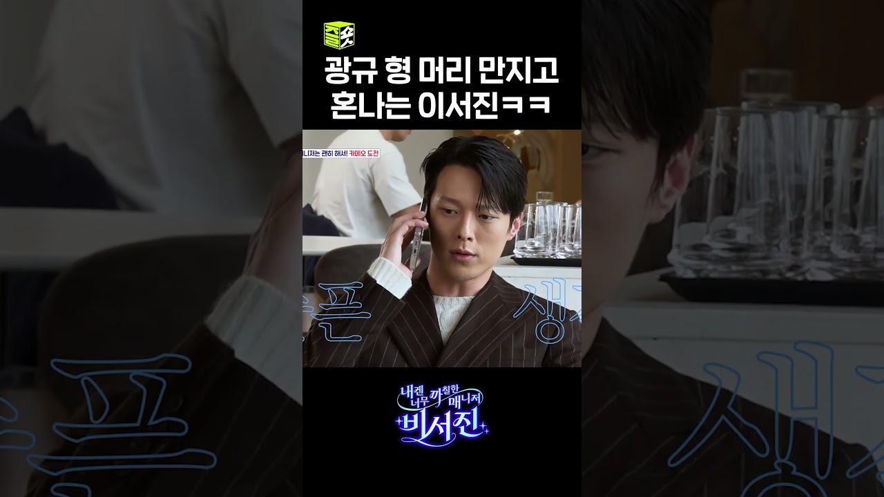 머리를 왜만져 이XX야ㅠㅠ #내겐너무까칠한매니저비서진 #MyGrumpySecretary #sbsenter
