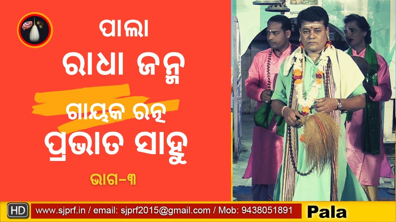 Odia Pala ll Radha Janma ll Gayak Ratna ll Prabhat Sahu ll Pala 3 ll SJPRF