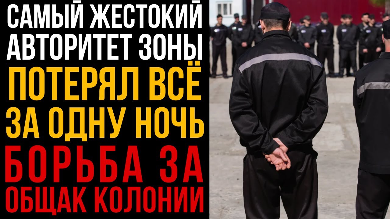 У Вора В Законе Дерзко Отжали Тюремный Общак И Пытались Лишить Власти I Колония Жизни