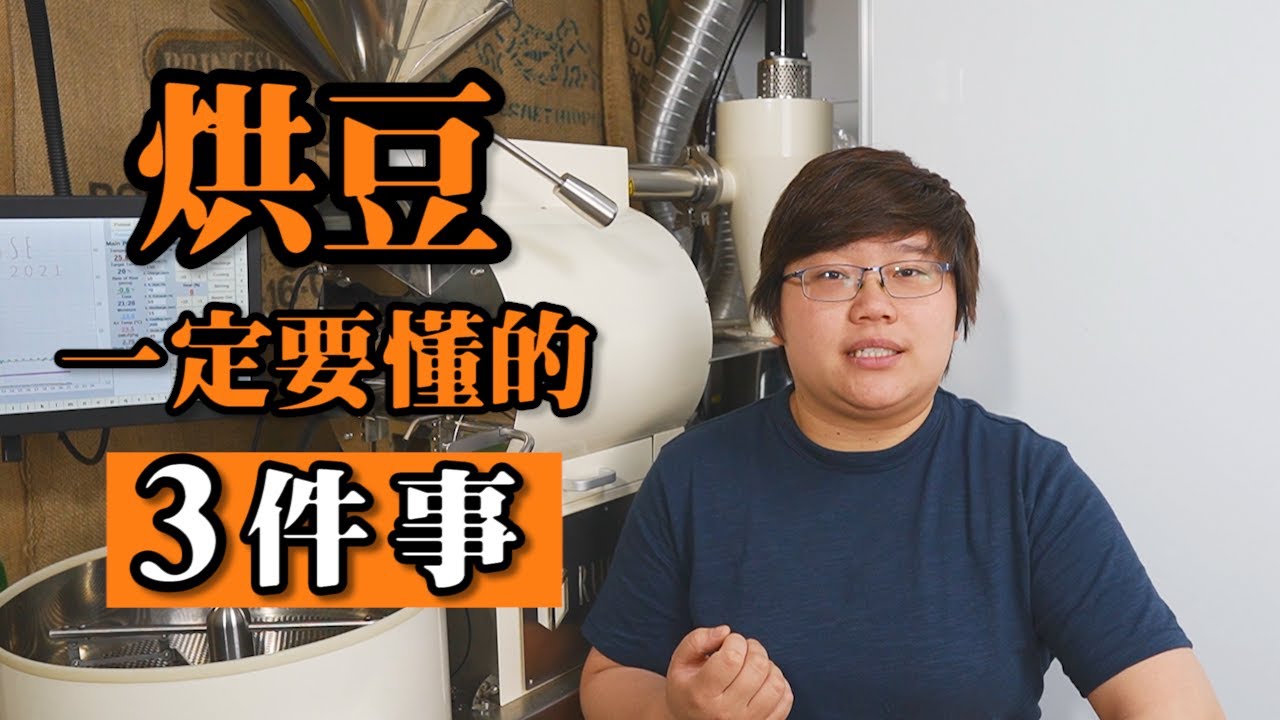 零基礎烘豆一定要懂的3件事-風門火力轉速【基礎咖啡烘焙#2】