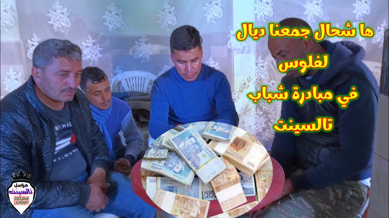 ها شحال الفلوس جمعنا من المحسنين في مبادرة شباب تالسينت
