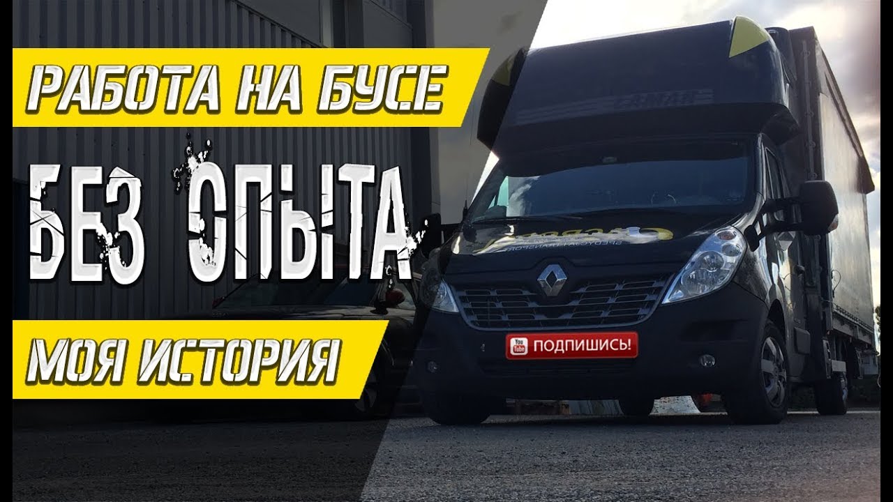 На бус - БЕЗ ОПЫТА.Как я нашел работу.Моя история.