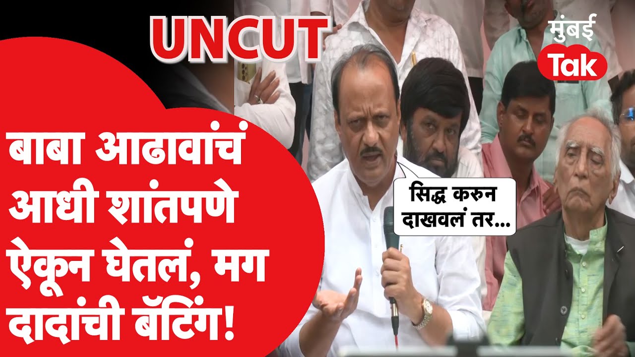Ajit Pawar UNCUT: बाबा आढाव यांचं आधी शांतपणे ऐकून घेतलं, मग अजितदादांची जोरदार बॅटिंग