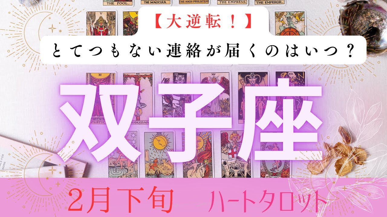 【大逆転❗️】とてつもない連絡が届くのはいつ？2026年2月下旬　双子座　ハートタロット占い　#タロットカード#タロット#運勢#2月#とてつもない連絡#恋愛#占い#タロット占い#2026年#双子座