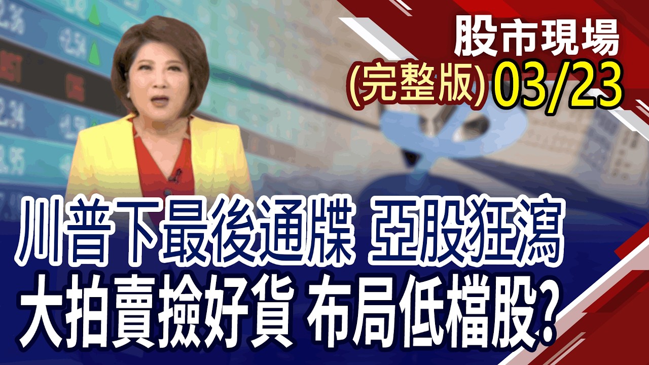 黃金單周大跌幅 全球市場亂套?價好位美的低檔潛力股 看高做低,屬意誰?中東戰事釀原物料缺貨危機 台聚集團帶頭衝?｜20260323(周一)股市現場(完整版)*鄭明娟(李蜀芳&times;馬明河&times;曾志翔)
