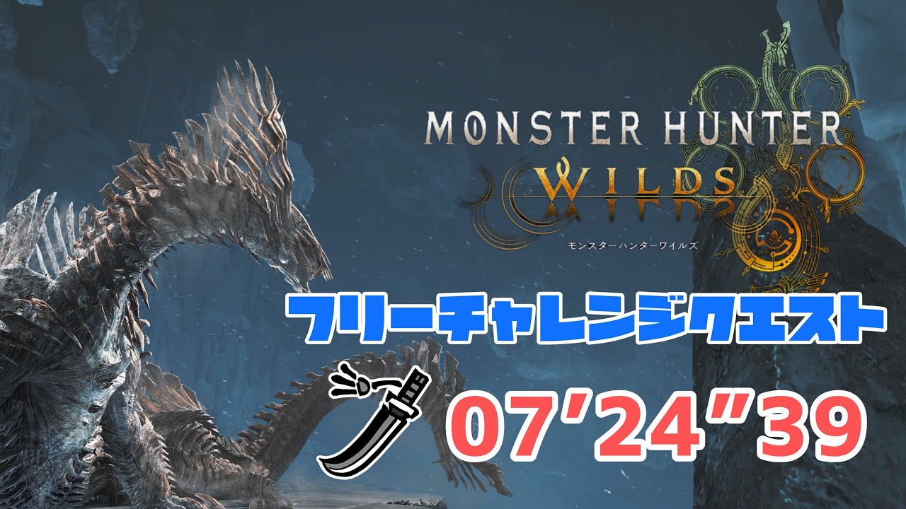 【MHWs】フリーチャレンジクエスト 凍え知れ、安寧の睡郷 歴戦王ジン・ダハド 非火事場太刀 07’24”39 / Arch-Tempered Jin Dahaad Long Swor