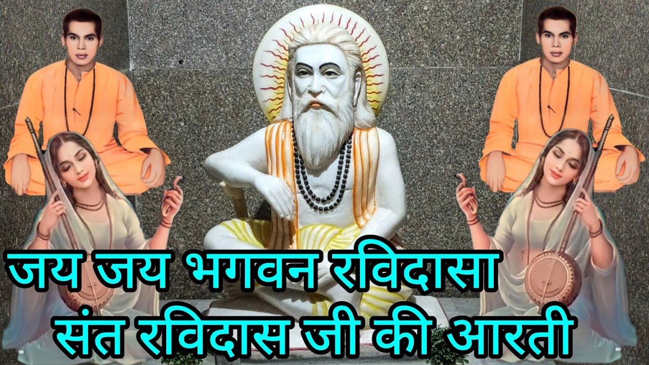 गुरु रविदास जी की आरती एक बार आप जरूर सुने 7618245130 #santokiaarti