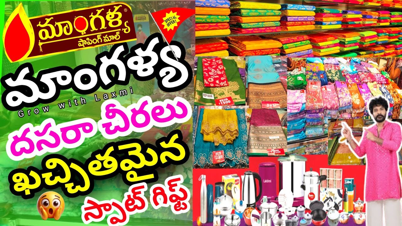 మాంగళ్య లో అదిరిపోయే దసరా సారీస్ కలెక్షన్స్ !!1+1ఆఫర్  సారీస్ కలెక్షన్స్ #mangalyashoppingmall !!