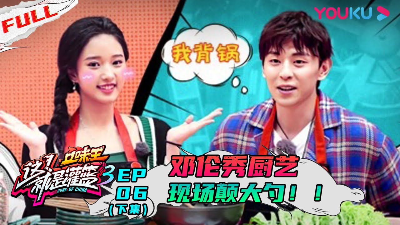 【这！就是灌篮 第三季】EP06下集 | 追梦队踢馆！王少杰压哨绝杀 邓伦秀厨艺现场颠大勺 | 邓伦/朱芳雨/王仕鹏/郭艾伦/周琦/陈昕葳/金子涵/乃万/徐艺洋 | 优酷 YOUKU
