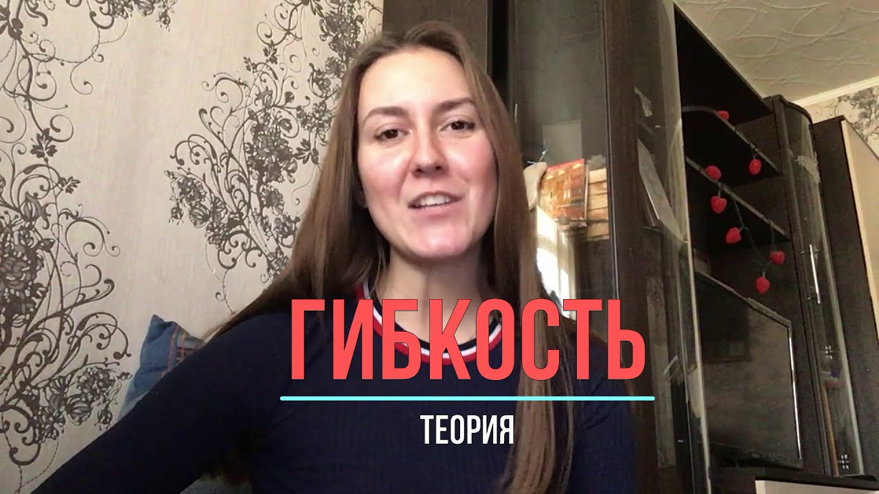 Гибкость.Теория