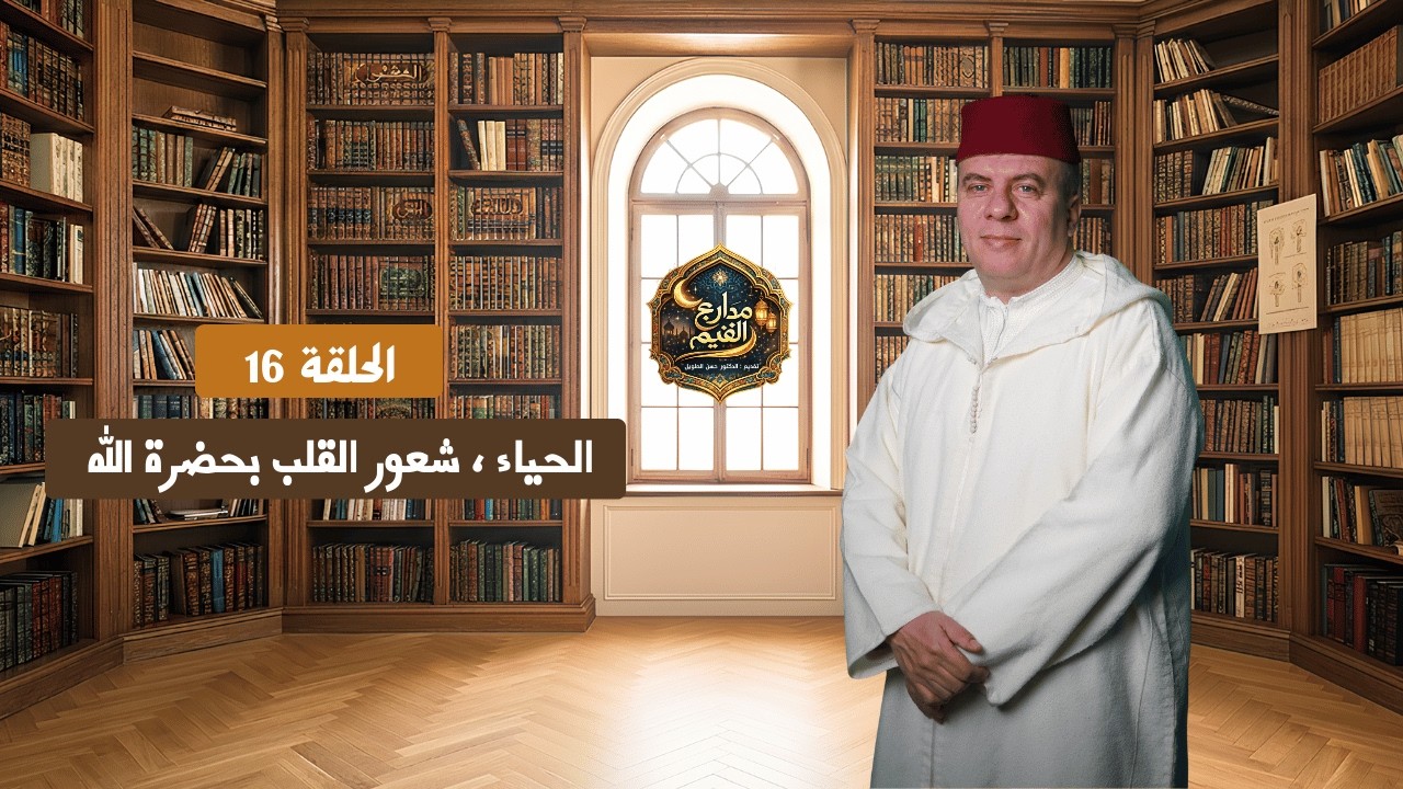 مدارج القيم | الحلقة 16 : الحيــــاء ، شعور القلب بحضرة الله