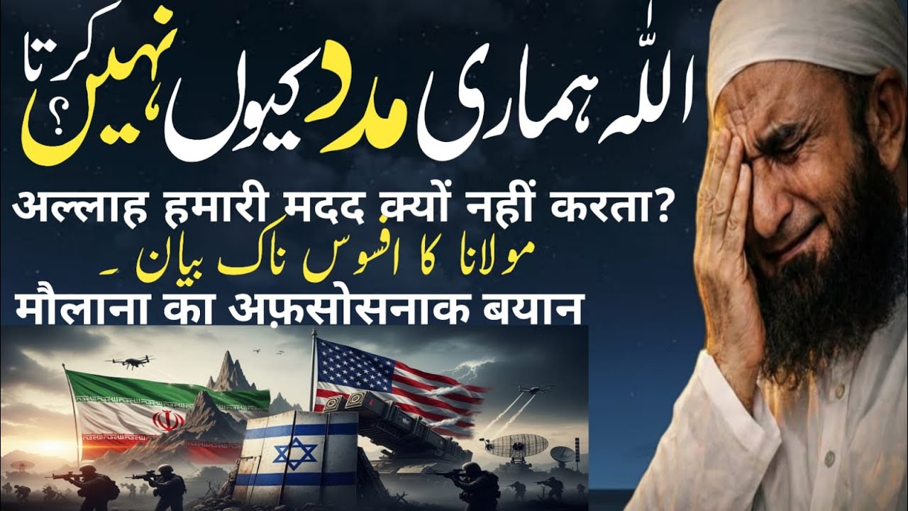 Allah hamari madad kyon nahin karta | Maulana Tariq Jameel on Iran | Iran vs America new update 