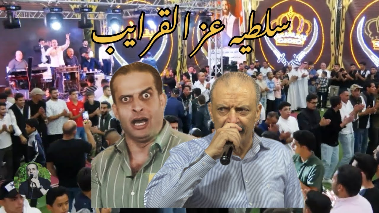 سلطية عز القرايب شرحبيل التعمري واحمد الشيخ #نار #2024
