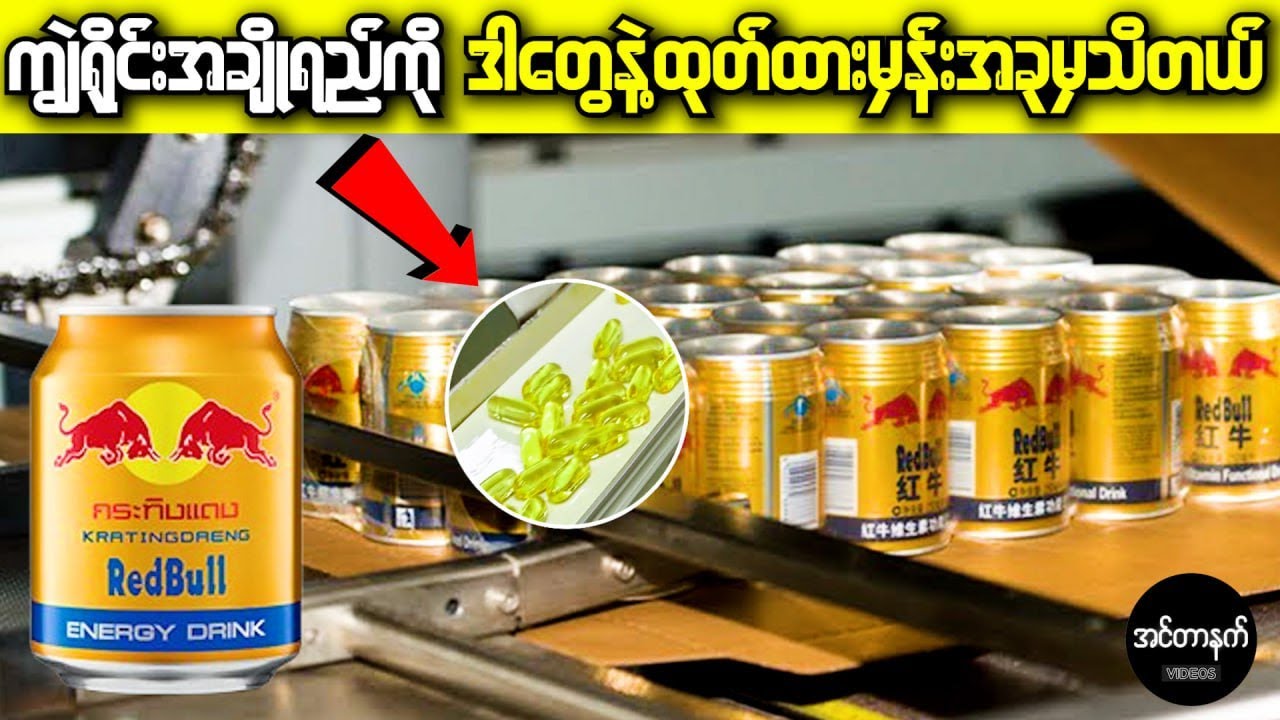မြန်မာလူမျိုးတွေကြိုက်လွန်းကြတဲ့ ကျွဲရိုင်းအချိုရည်ကို ဘယ်လိုပြုလုပ်ထားသလဲ