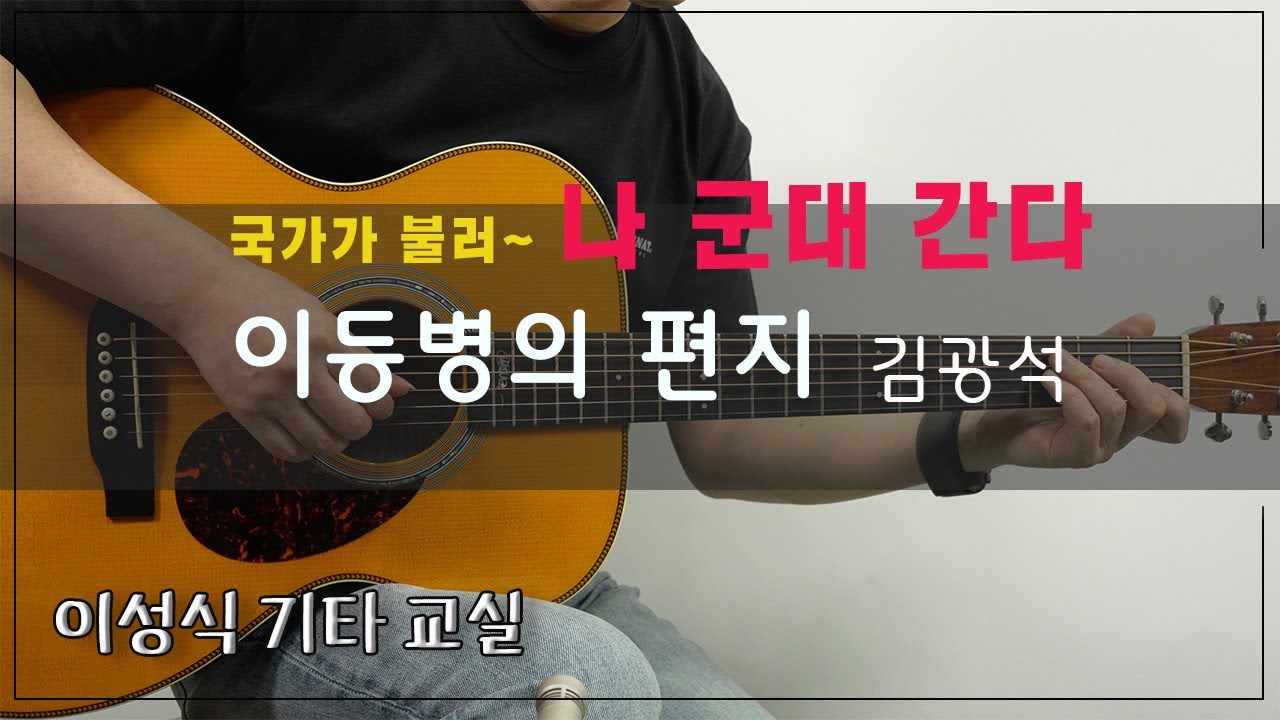 이등병의 편지-김광석｜이성식기타교실｜좋은악보