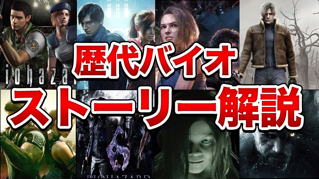 【歴代バイオ】未プレイでもわかるバイオのストーリー解説