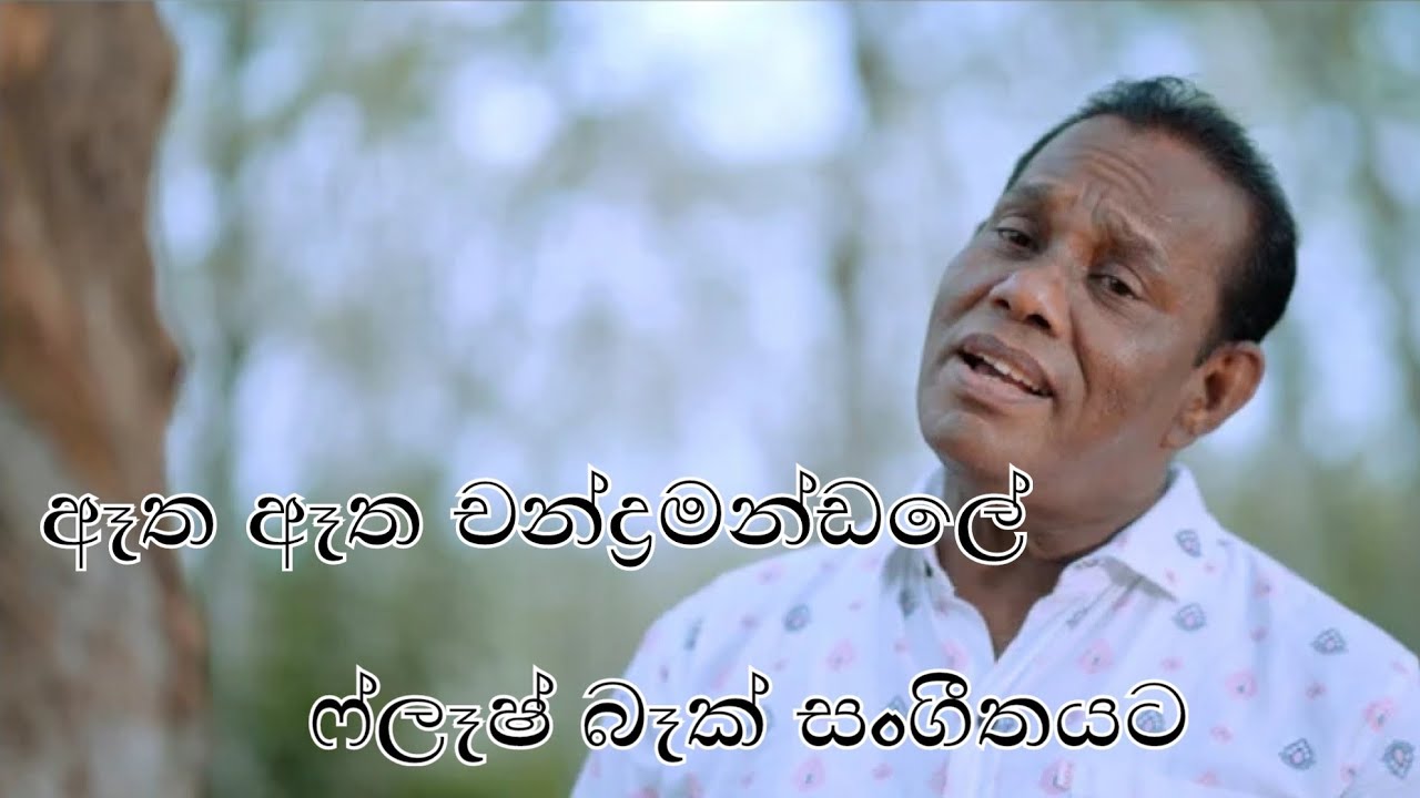 Atha Atha Chandra Mandale ඈත ඈත චන්ද්‍ර මණ්ඩලේ - Chandrasena Hettiarachchi ( Flash Back ) සංගීතයට