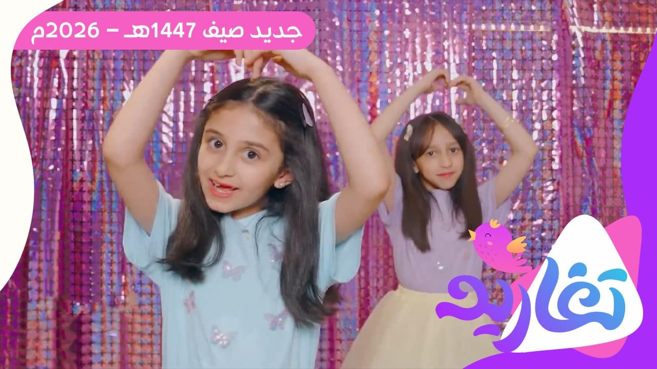 لأنكم تستحقون الأجمل .. قناة تغاريد دائماً تفاجئكم! 🎁✨ | جديد وحصري على قناة تغاريد 💜