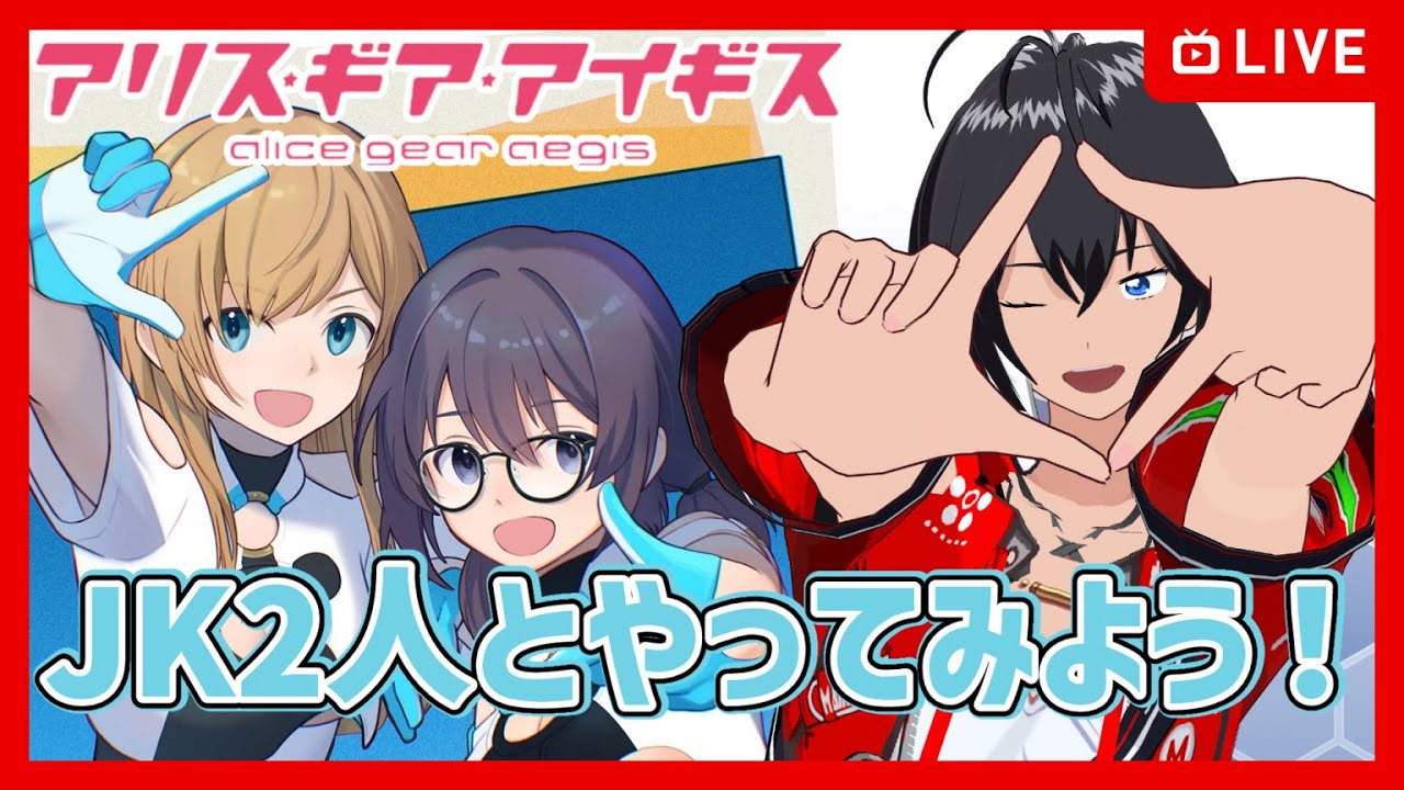 【#アリスギア】JK2人とやってみよう！-Lst's∞(インフィニティ)-【むなかた亮牙/Vtube】