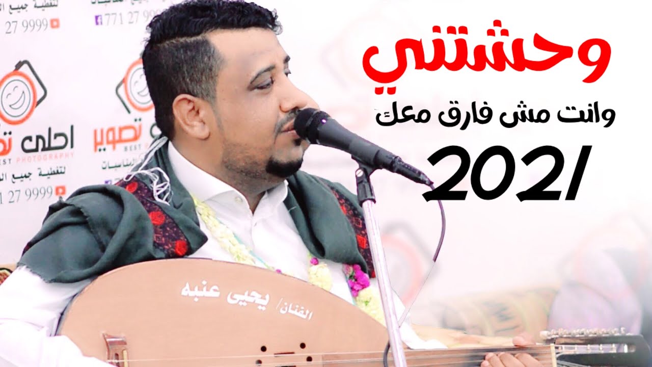 حصرياً ولأول مرة 2021 // وحشتني وانت مش فارق معك // الفنان | يحيى عنبه | شغلها الان