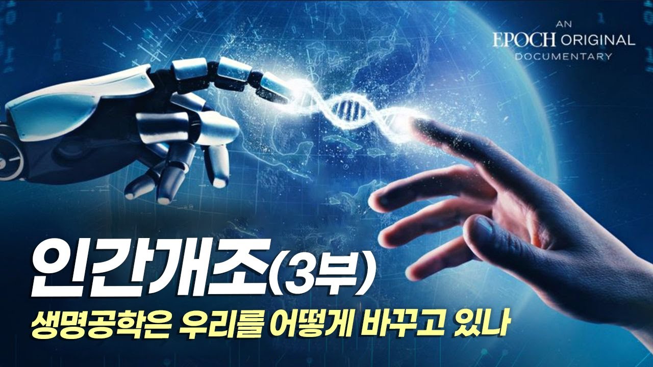 [특집다큐] 인간개조 &ndash; 생명공학은 우리를 어떻게 바꾸고 있나 (3부)