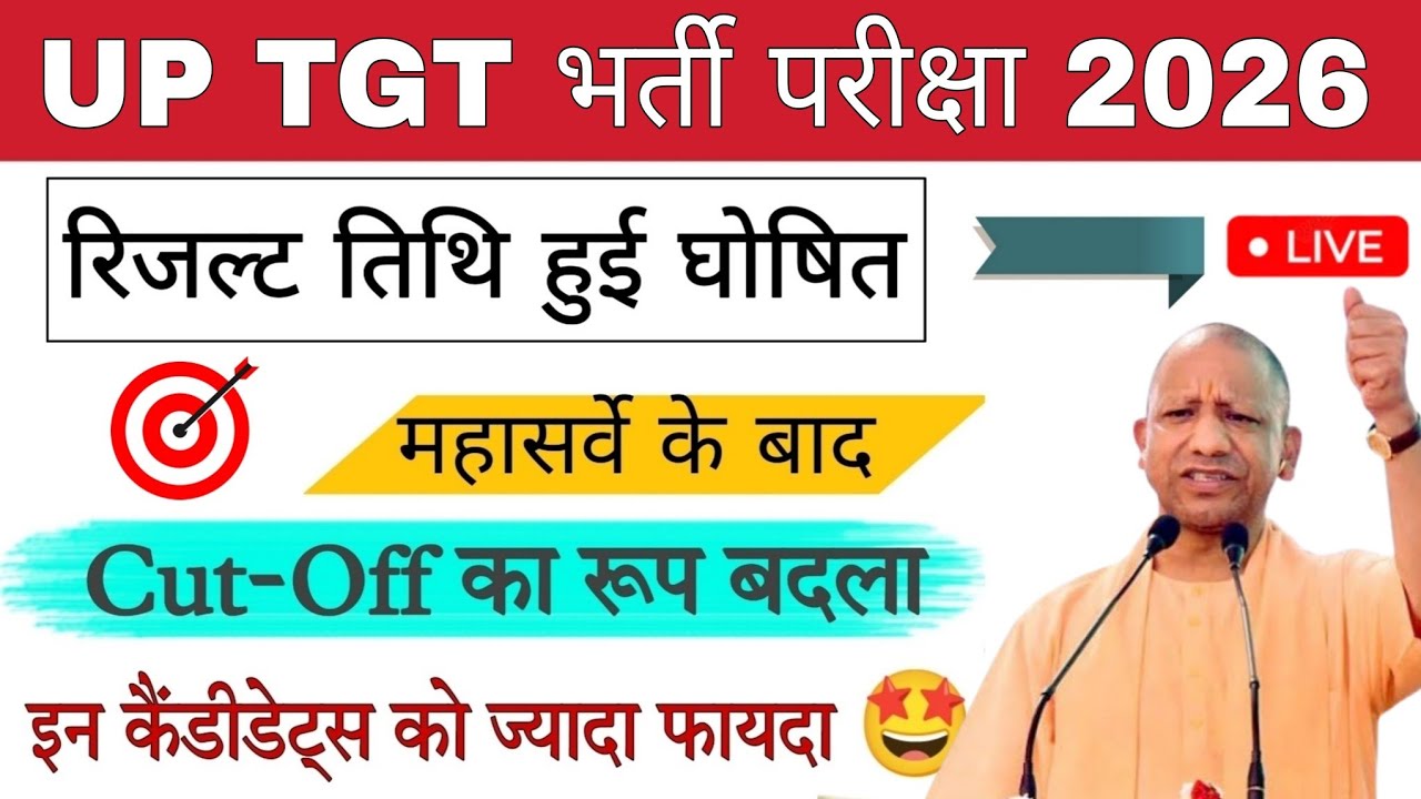 खुशखबरी🔥UP TGT BIG UPDATE TODAY👉📄 UP TGT RESULT 2026 || UP TGT CUT OFF ALL SUBJECT, Q आपत्तियां