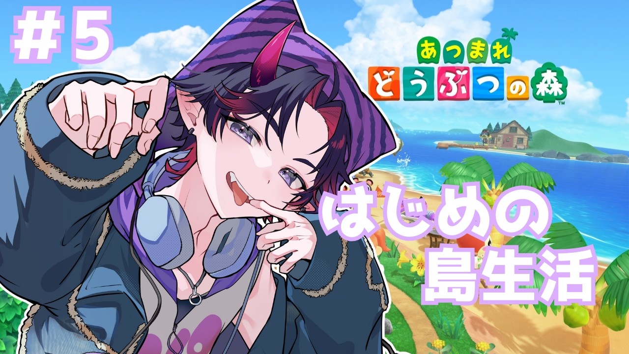 【あつまれ どうぶつの森】はじめての島開拓！！島を発展していくぞ！！  #5【#天喰イオ #vtuber  】