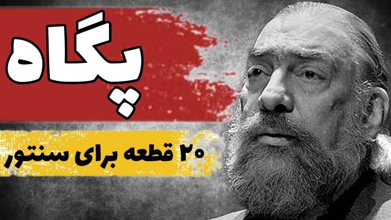 آموزش کامل کتاب 20 قطعه برای سنتور از استاد پرویز مشکاتیان: پگاه