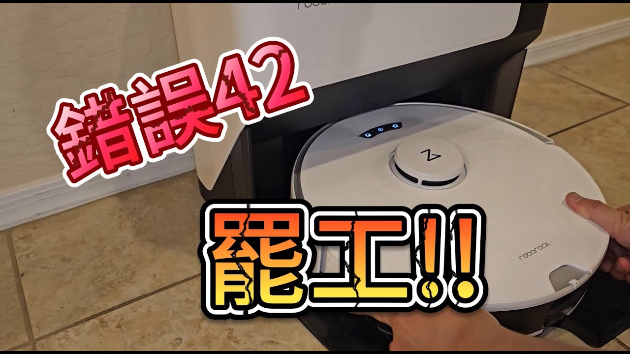 石頭機器人G10罷工!! 不洗抹布!! 卡住啦!! APP不能用? (Roborock G10 cleaning stuck!! No mop cleaning!! Cannot use APP?)