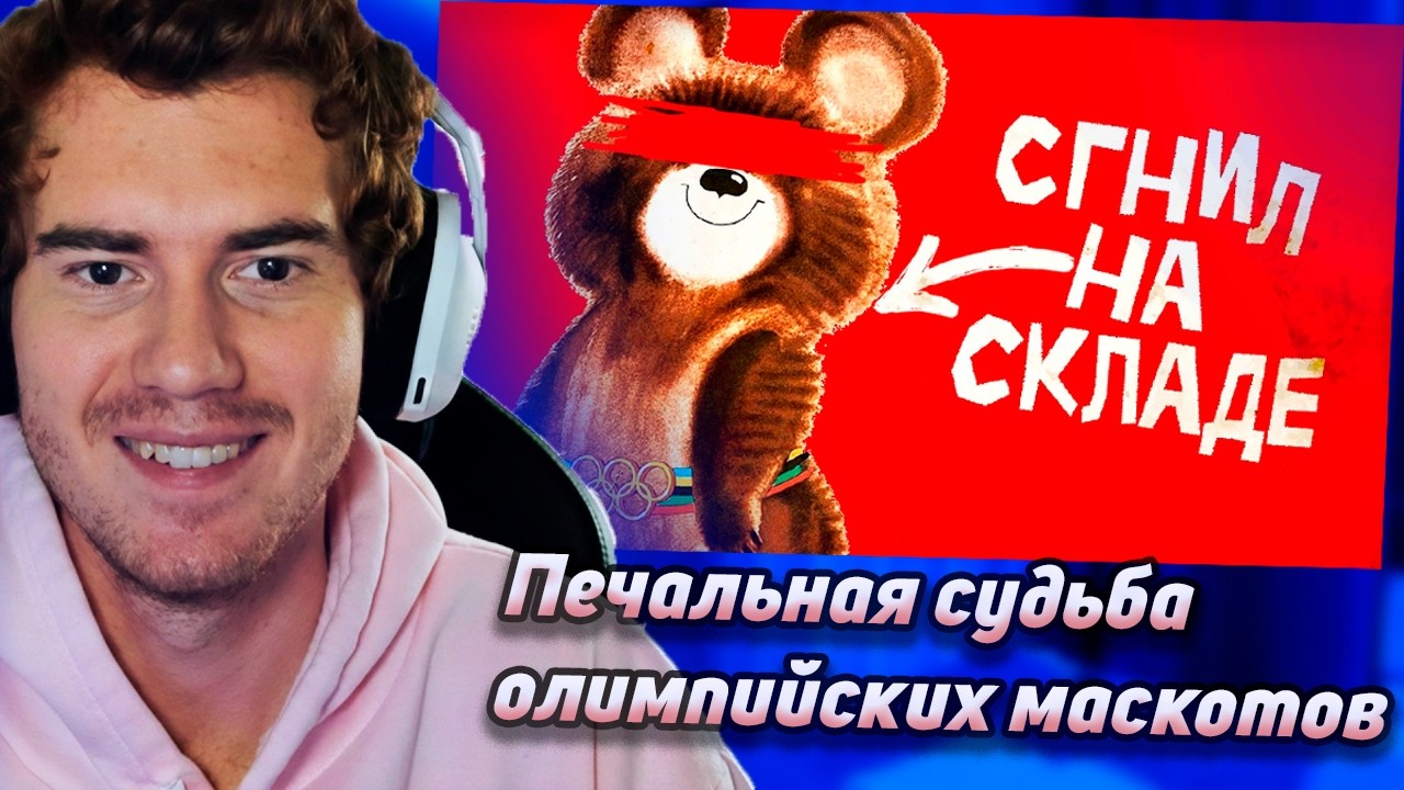 daenzil смотрит Печальная судьба олимпийских маскотов / сыендук