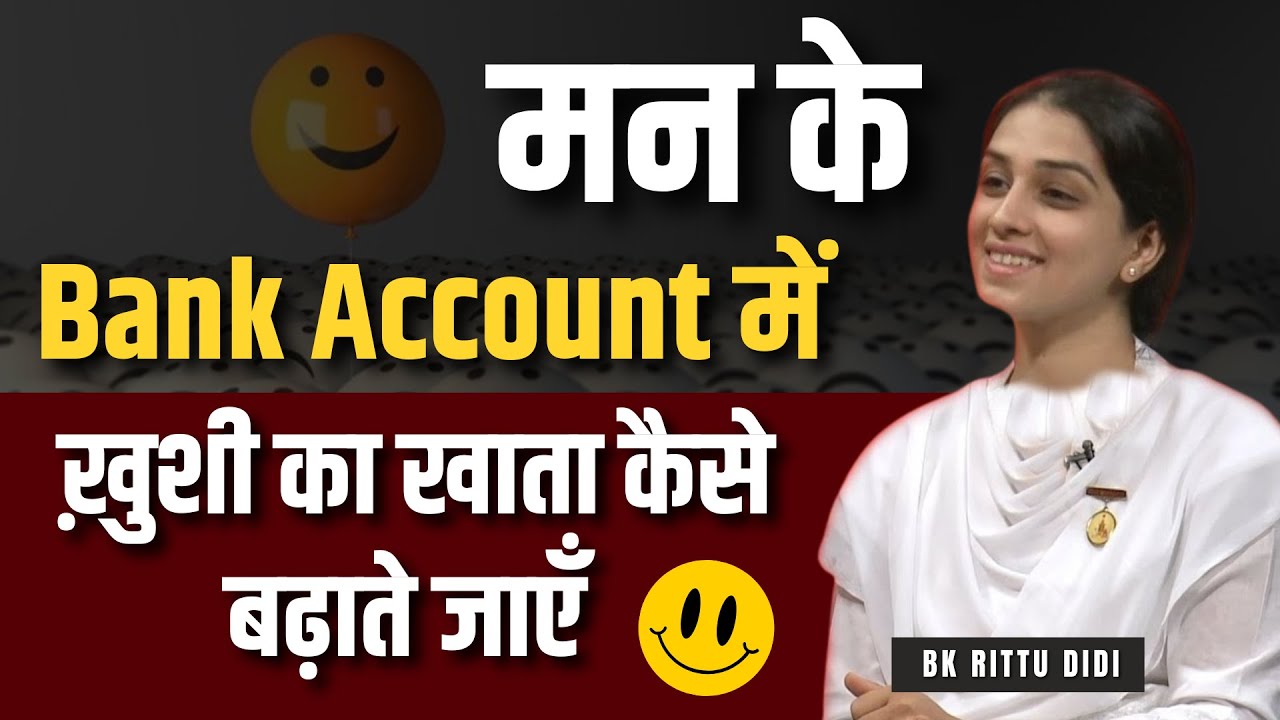 मन के bank account में ख़ुशी का खाता कैसे बढ़ाते जाएँ - BK Ritu Thakkar #trending #trendingvideo