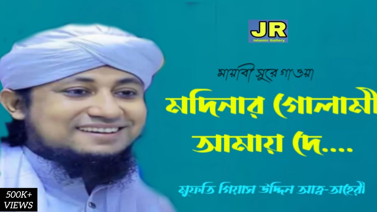 মদিনার গোলামী আমায় দে..// Modinar Golami Amay De // Gias Uddin Taheri // New 2026