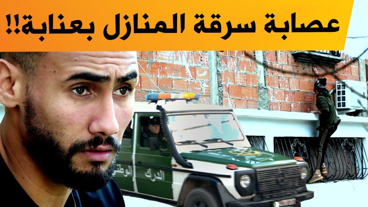 تحري_الجريمة.. عصابة من 6 أشخاص تستهدف السطو على المنازل في وضح النهار بعنابة؟