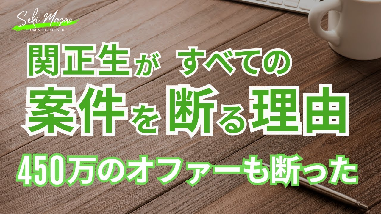 お金より信用の方が大事だから　関 正生　№460