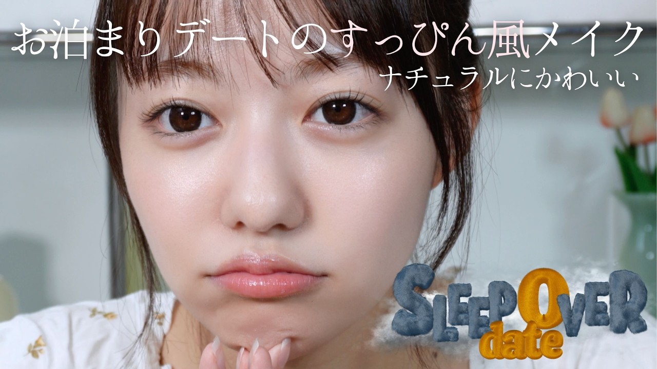 【すっぴん風】ナチュラルなのに可愛い💞🌿彼氏に絶対にバレない！最強のお泊まりデートメイク🛏️🌙過去のデート失敗談も！？