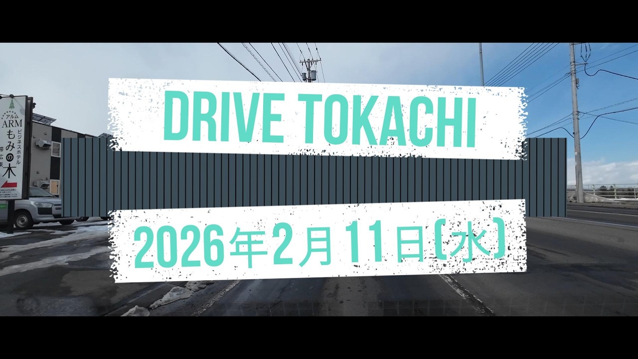 2026年2月11日 (水) 札内橋～帯広の道路状況