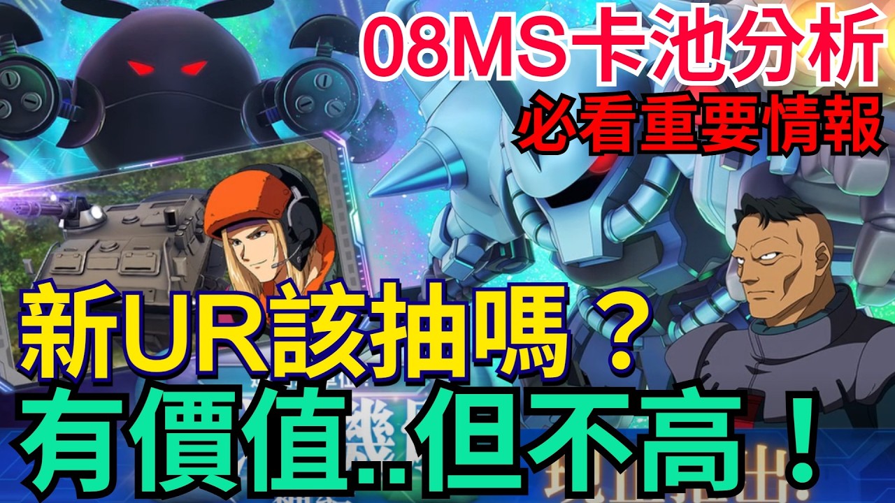 《SD鋼彈 G世代 永恆》08MS小隊卡池分析｜古夫特裝還不錯、但受限好大！腦波傳導哈囉未來可期｜重要情報｜諾里斯 #SD鋼彈 / #G世代永恆 #Gundam #ETERNAL