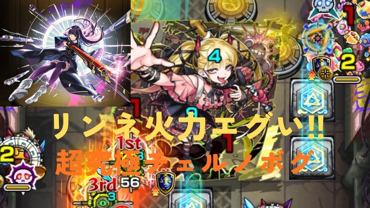 【チェルノボグ】リンネ２体で攻略【モンスト】