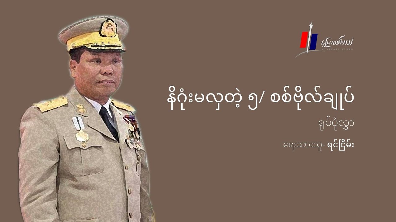 နိဂုံးမလှတဲ့ ၅/ စစ်ဗိုလ်ချုပ် (ရုပ်သံဆောင်းပါး)