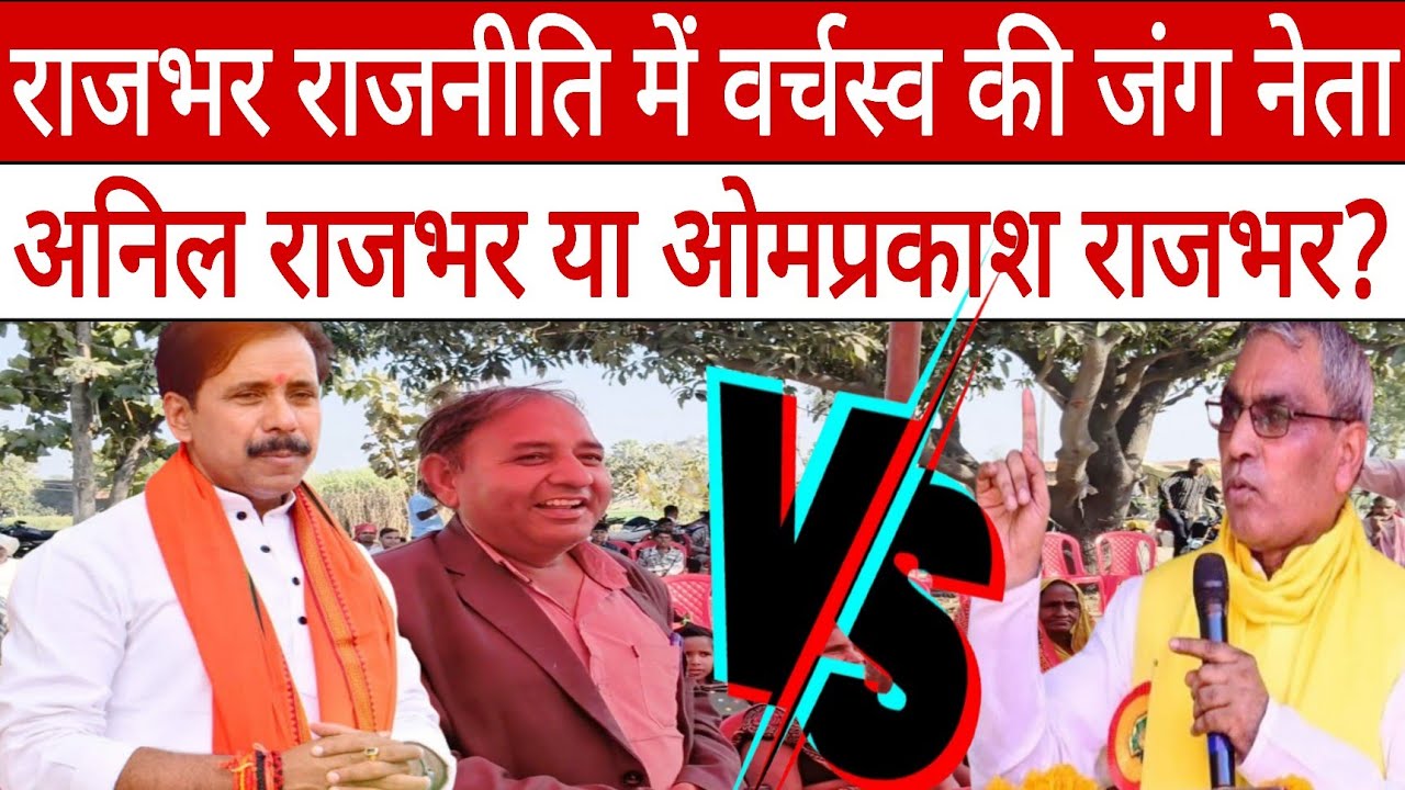 राजभर राजनीति में वर्चस्व की जंग नेता अनिल राजभर या ओमप्रकाश राजभर? पब्लिक ओपिनियन!