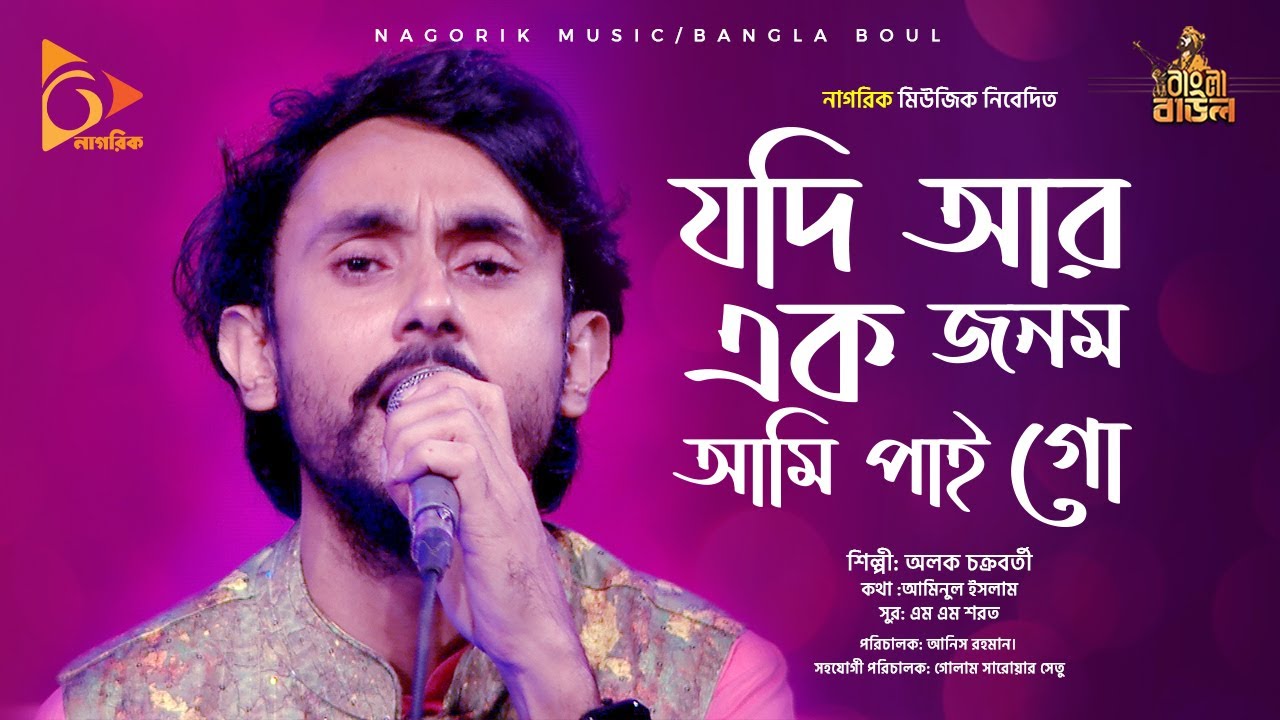 যদি আর এক জনম আমি পাই গো